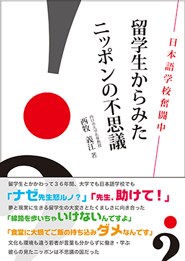 留学生からみたニッポンの不思議