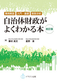 改訂版 自治体財政がよくわかる本（）│全国の自治体では独自性に富む