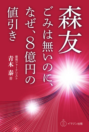 【新刊案内】森友　ごみは無いのに、なぜ、8億円の値引き　：　青木泰　著