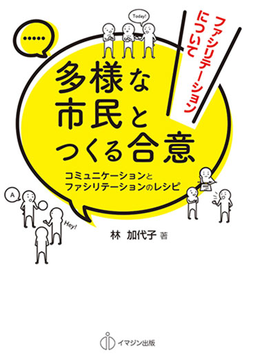 【新刊案内】多様な市民とつくる合意　コミュニケーションとファシリテーションのレシピ：著者　林　加代子