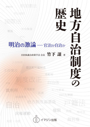 【新刊案内】地方自治制度の歴史　明治の激論―官治か自治か：著者　竹下　譲