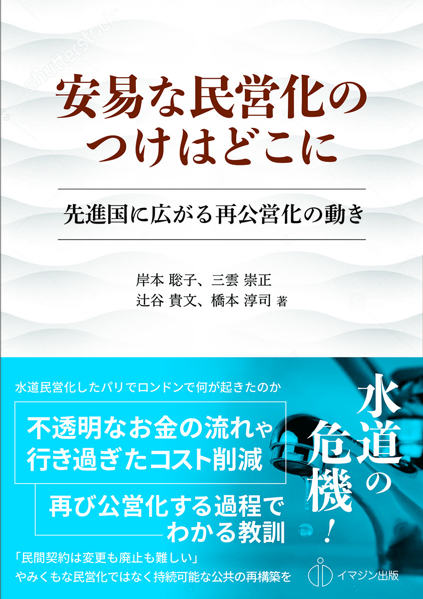 安易な民営化のつけはどこに