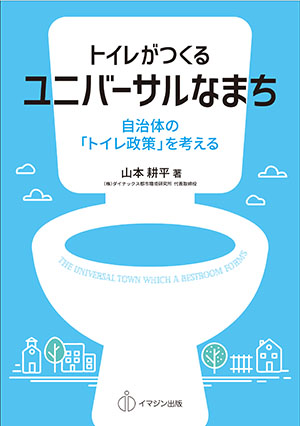 トイレがつくるユニバーサルなまち