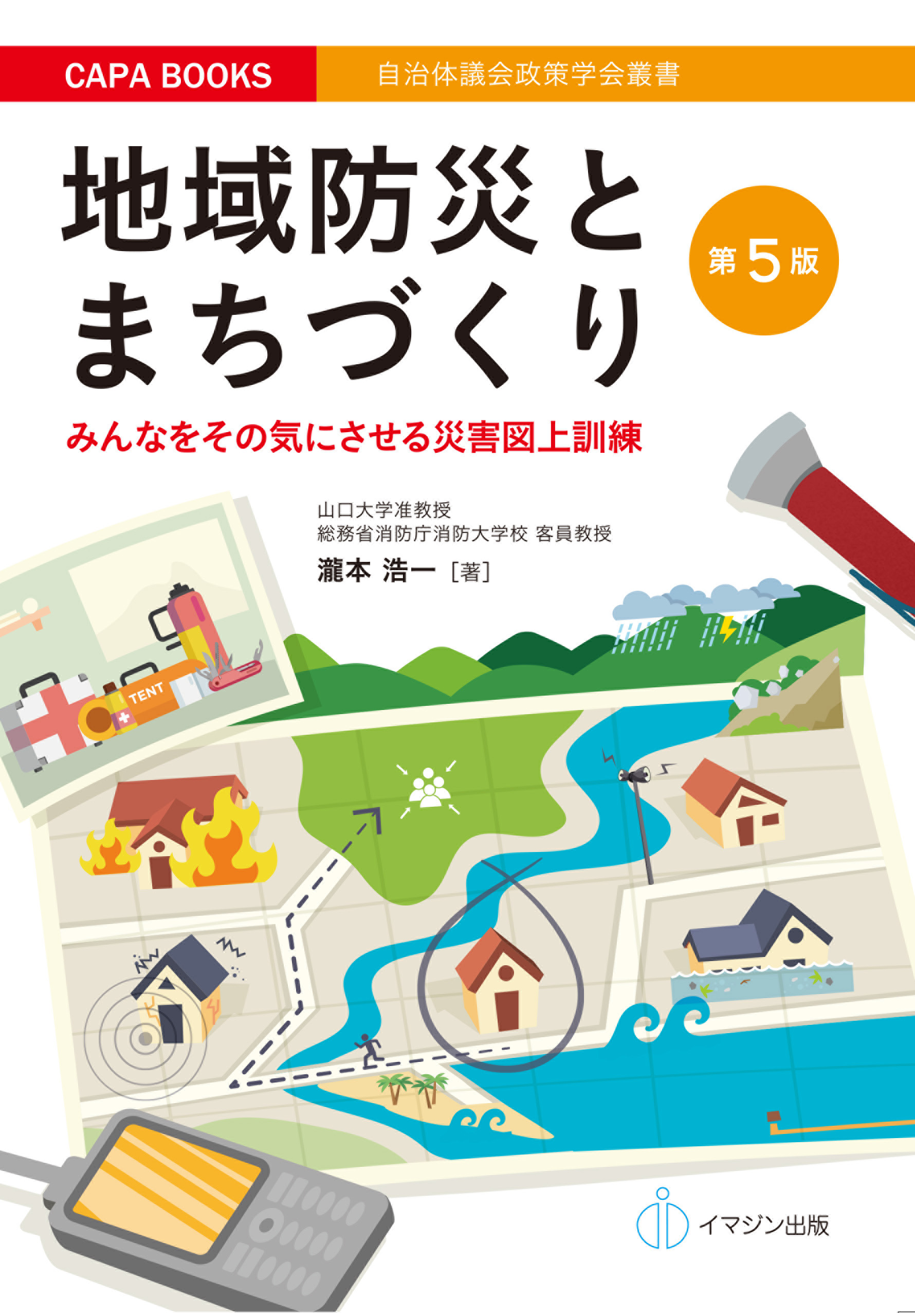 第5版　地域防災とまちづくり