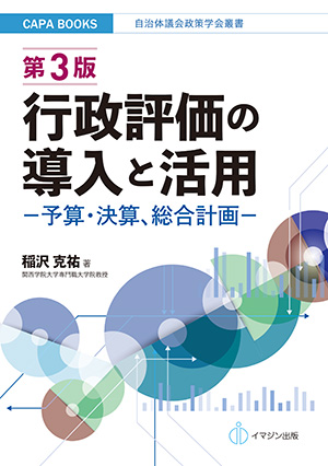 第3版　行政評価の導入と活用