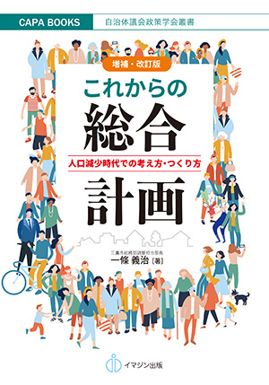 増補・改訂版　これからの総合計画