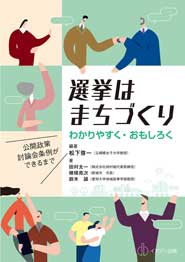 新刊案内：選挙はまちづくり