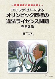 【新刊案内】IOCファミリーによるオリンピック商標の違法ライセンス問題を考える：著者 柴 大介