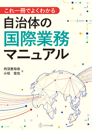 これ一冊でよくわかる自治体の国際業務マニュアル