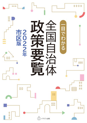 一目でわかる 全国自治体政策要覧(2022市区版)　について