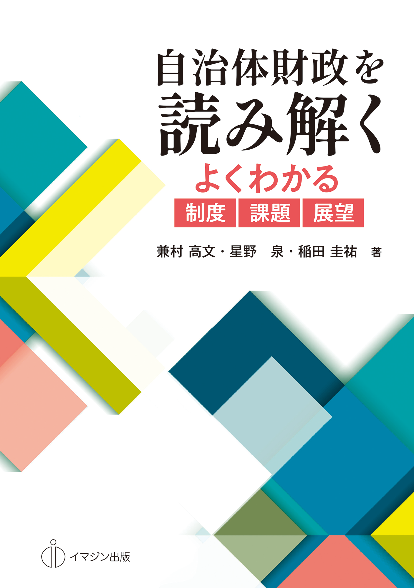 新刊案内：自治体財政を読み解く