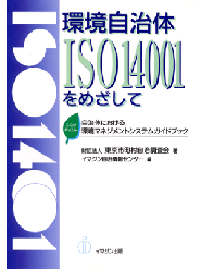 環境自治体 ISO14001をめざして　