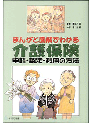 まんがと図解でわかる介護保険　