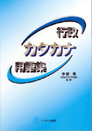 行政カタカナ用語集