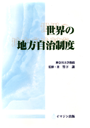 世界の地方自治制度