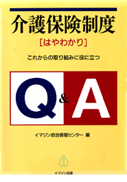 介護保険制度　[はやわかり]　Ｑ＆Ａ