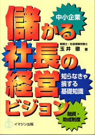 儲かる社長の経営ビジョン