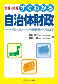 予算・決算　すぐわかる自治体財政　