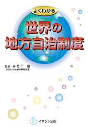 よくわかる世界の地方自治制度